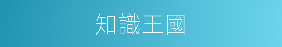 知識王國的同義詞