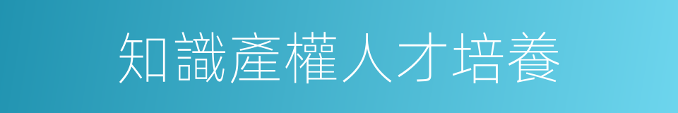知識產權人才培養的同義詞