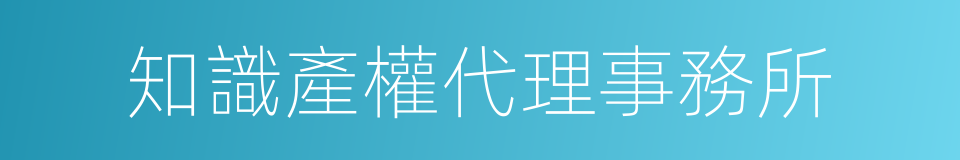 知識產權代理事務所的同義詞