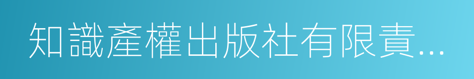 知識產權出版社有限責任公司的同義詞