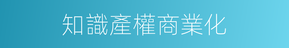 知識產權商業化的同義詞