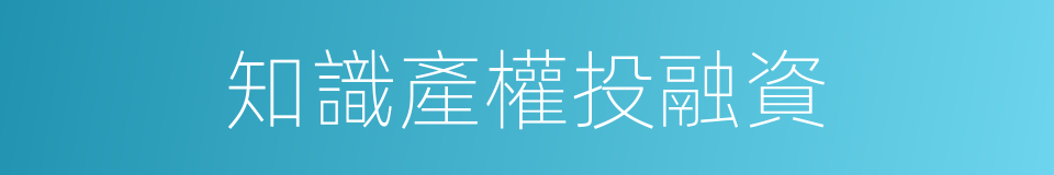 知識產權投融資的同義詞