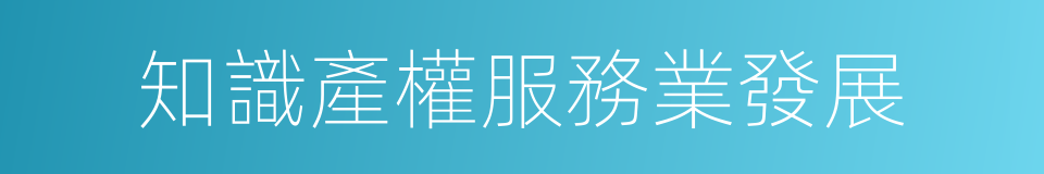 知識產權服務業發展的同義詞