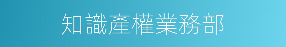 知識產權業務部的同義詞