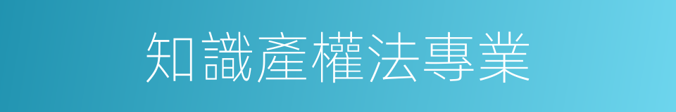 知識產權法專業的同義詞