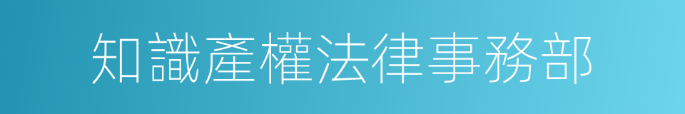 知識產權法律事務部的同義詞