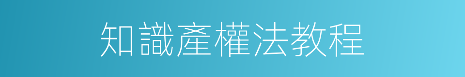 知識產權法教程的同義詞