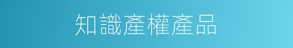 知識產權產品的同義詞