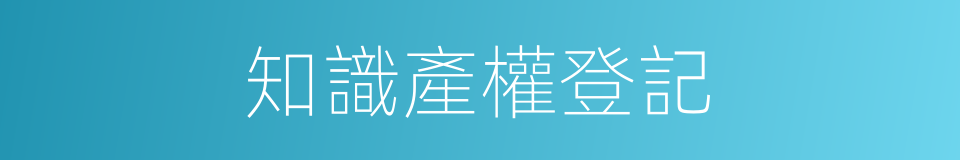 知識產權登記的同義詞