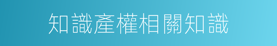知識產權相關知識的同義詞