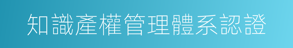 知識產權管理體系認證的同義詞