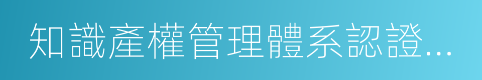 知識產權管理體系認證證書的同義詞