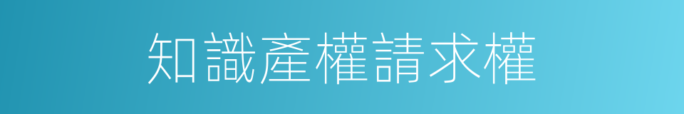 知識產權請求權的同義詞