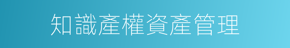 知識產權資產管理的同義詞