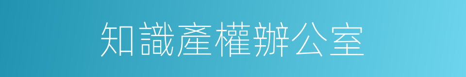 知識產權辦公室的同義詞