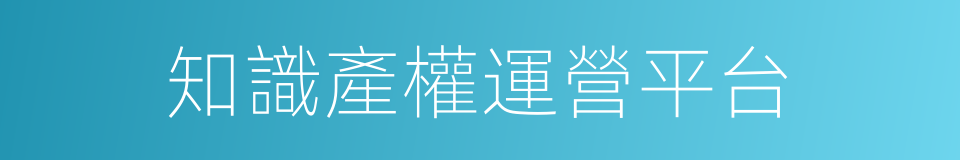 知識產權運營平台的同義詞