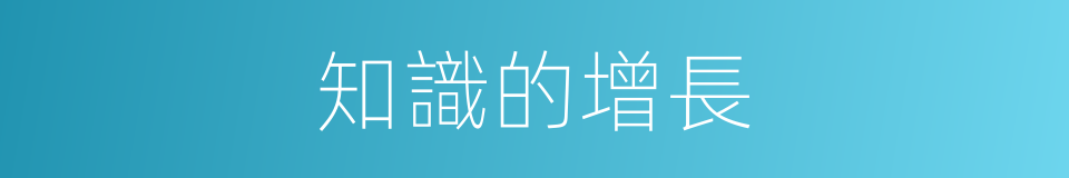 知識的增長的同義詞