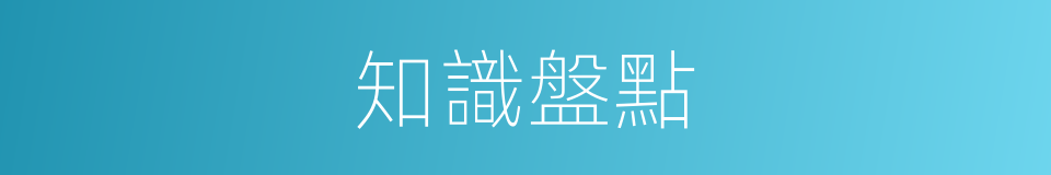 知識盤點的同義詞
