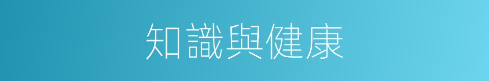 知識與健康的同義詞