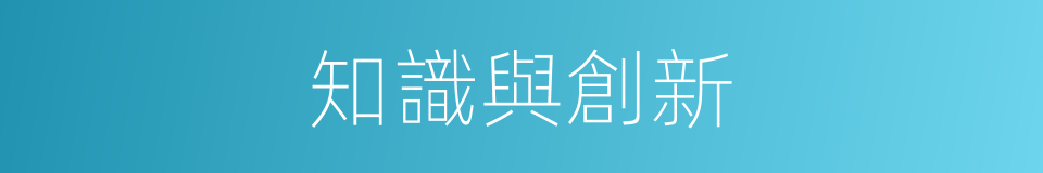 知識與創新的同義詞