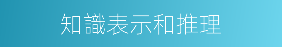 知識表示和推理的同義詞