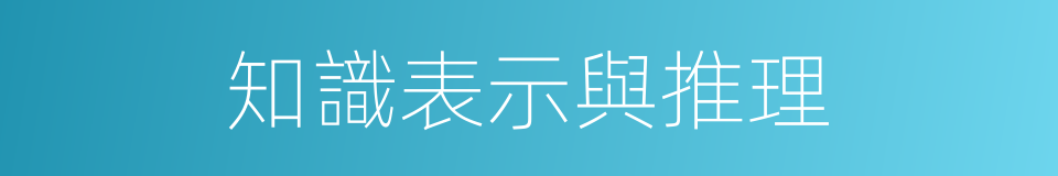 知識表示與推理的同義詞