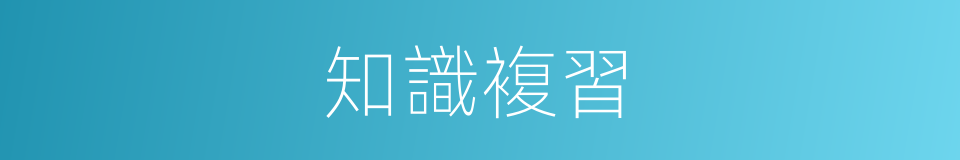 知識複習的同義詞