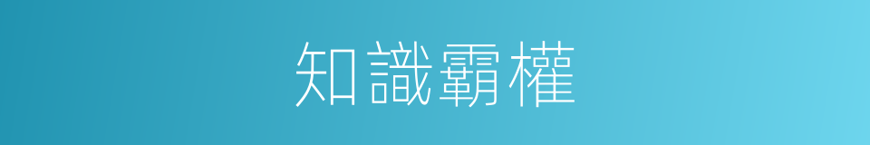 知識霸權的同義詞