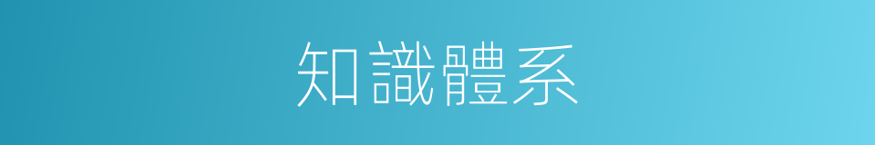 知識體系的意思