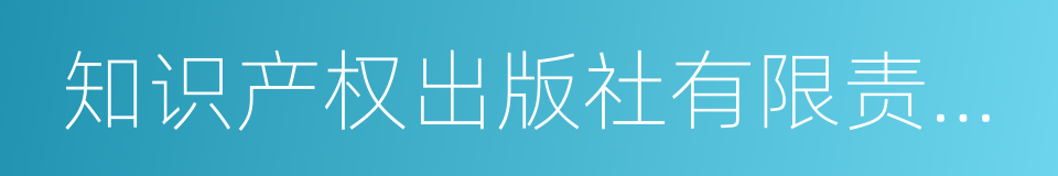 知识产权出版社有限责任公司的同义词