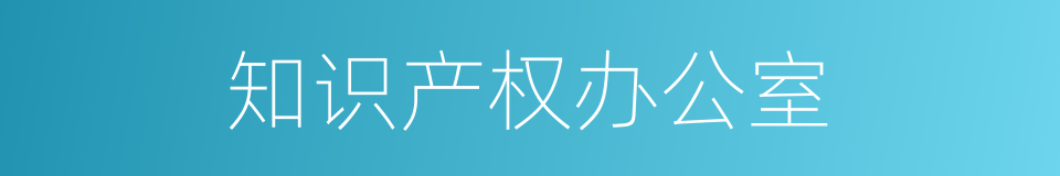 知识产权办公室的同义词