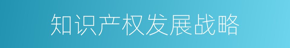 知识产权发展战略的同义词