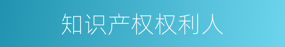 知识产权权利人的同义词