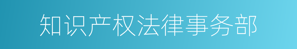 知识产权法律事务部的同义词