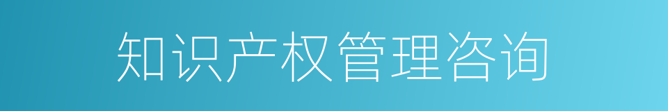 知识产权管理咨询的同义词