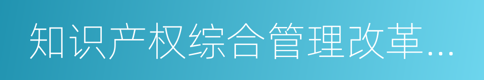 知识产权综合管理改革试点总体方案的同义词