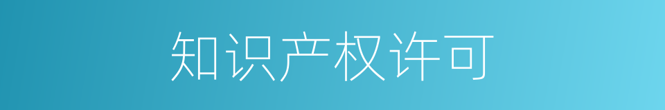知识产权许可的同义词