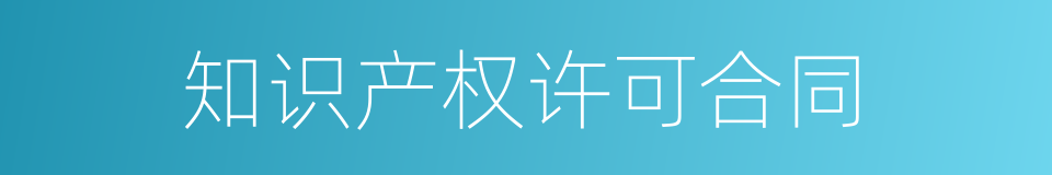 知识产权许可合同的同义词