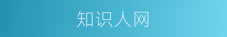 知识人网的同义词