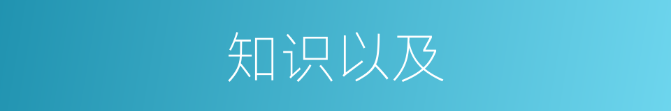 知识以及的意思