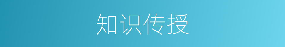 知识传授的意思