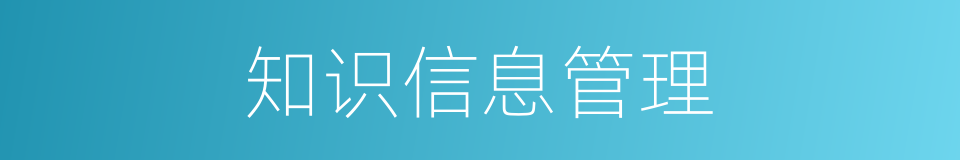 知识信息管理的同义词