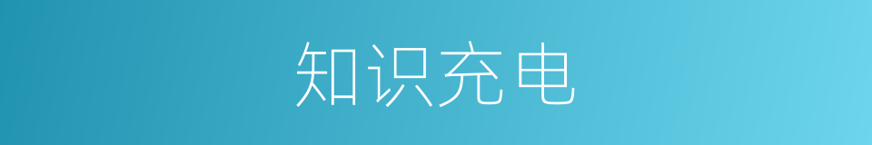 知识充电的同义词