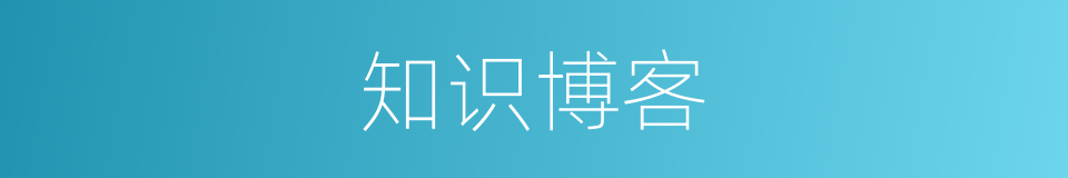 知识博客的同义词