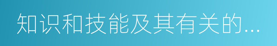 知识和技能及其有关的工具的同义词
