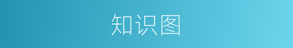 知识图的同义词
