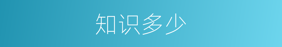 知识多少的同义词