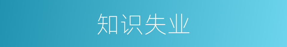 知识失业的同义词