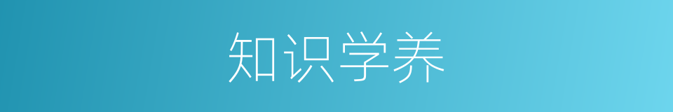 知识学养的同义词