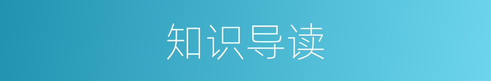 知识导读的同义词